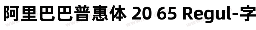 阿里巴巴普惠体 20 65 Regul字体转换